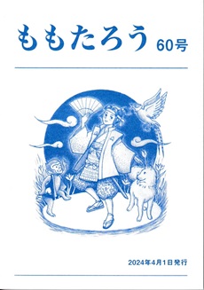 ももたろう60号