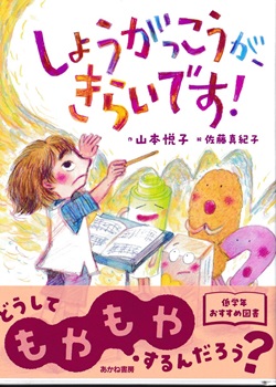 しょうがっこうが、きらいです！
