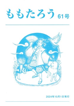 ももたろう61号